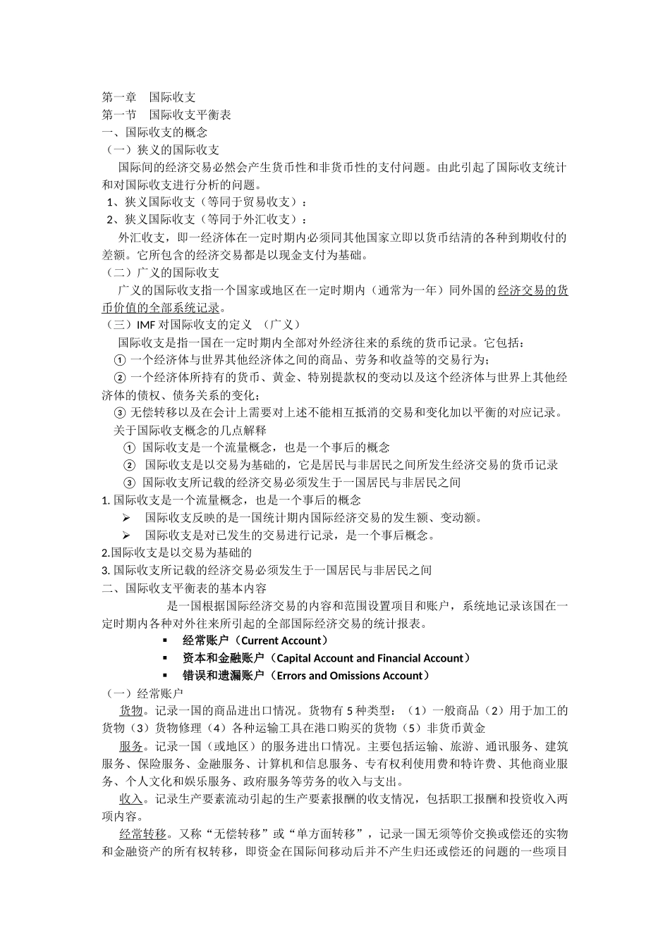 国际金融第一章.docx_第1页