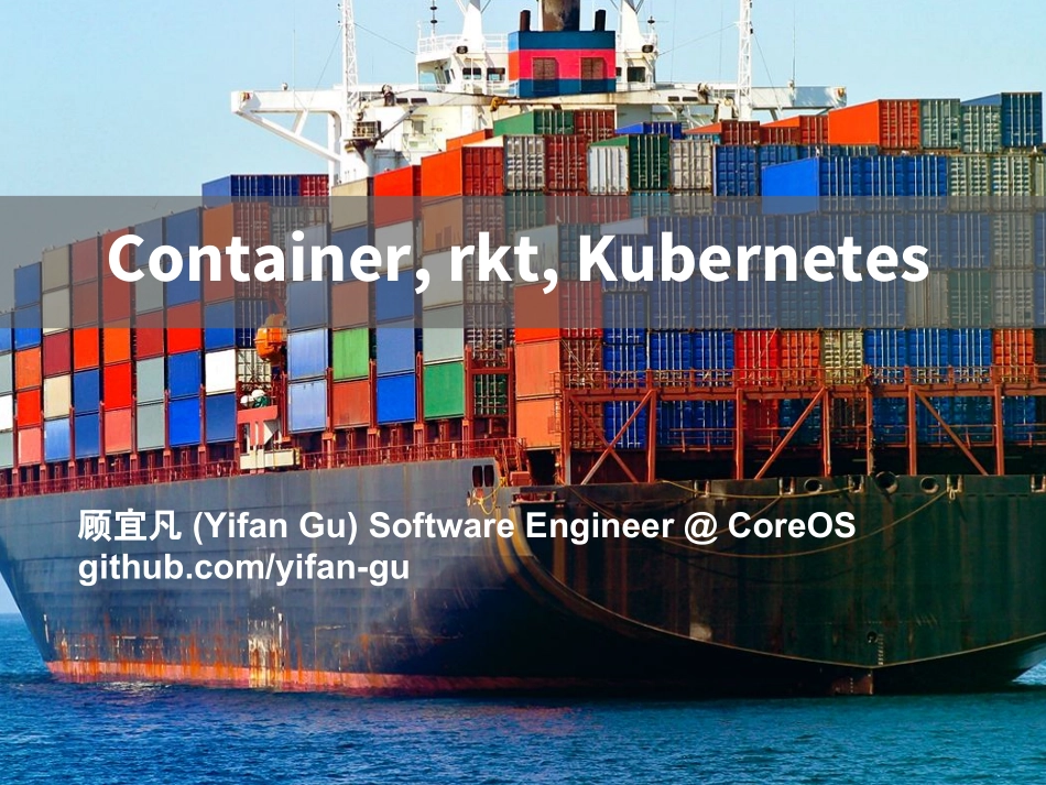 1-2 rkt与Kubernetes的深度融合.pdf_第1页