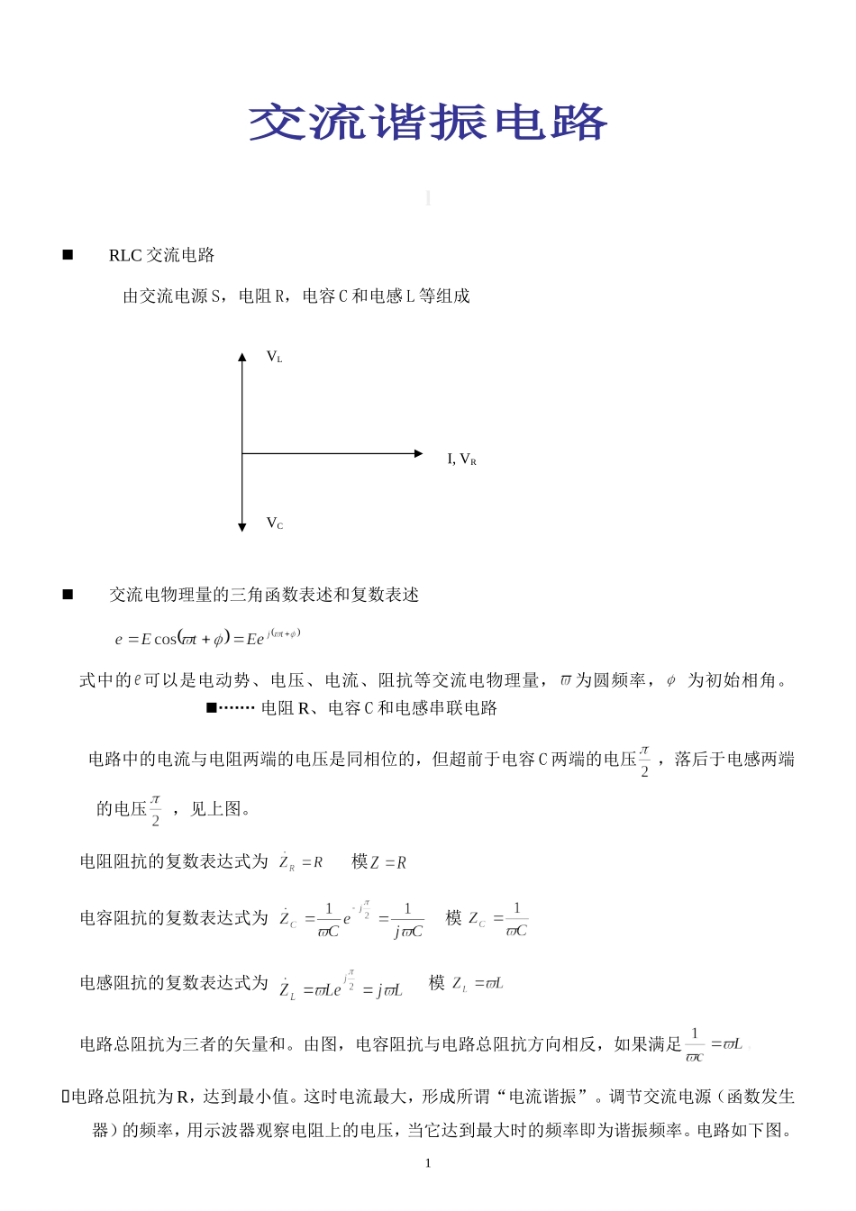 交流谐振电路 讲义.doc_第1页