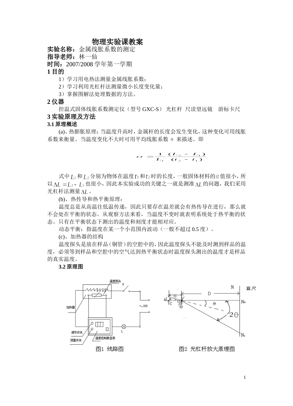 教案22金属线胀系数(2007).doc_第1页
