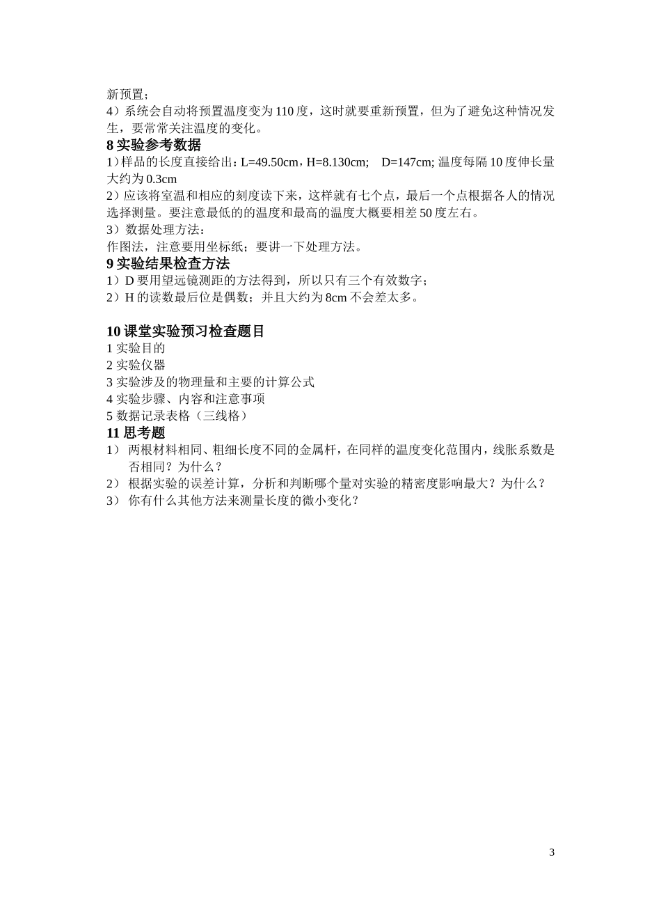 教案22金属线胀系数(2007).doc_第3页