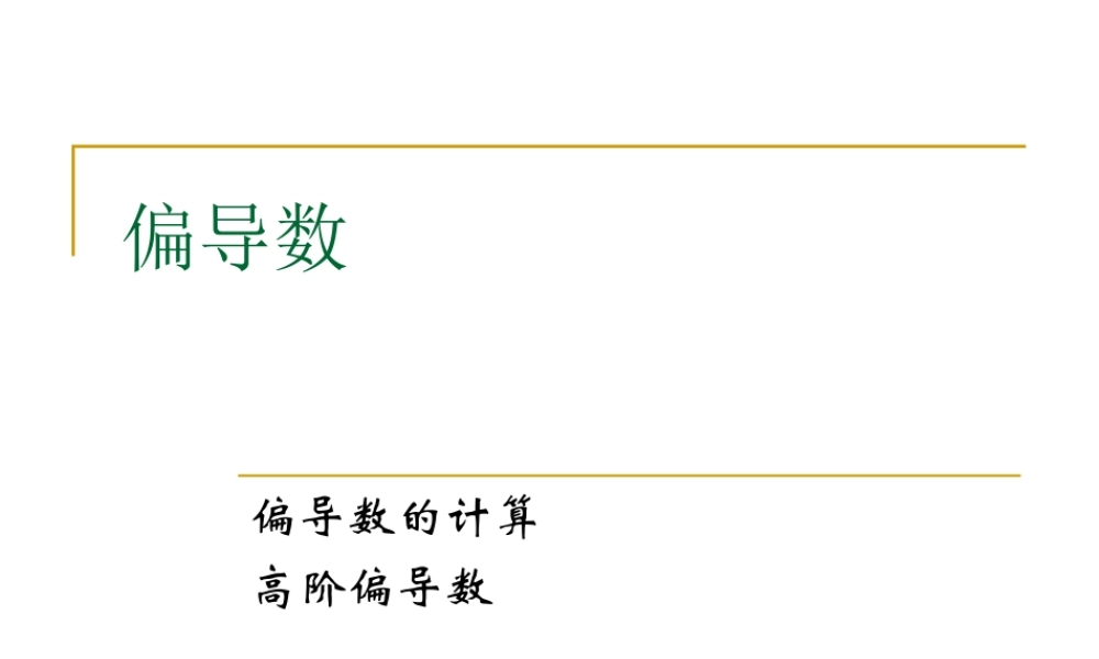 3 多元数量值函数的导数与微分-1 偏导数.ppt