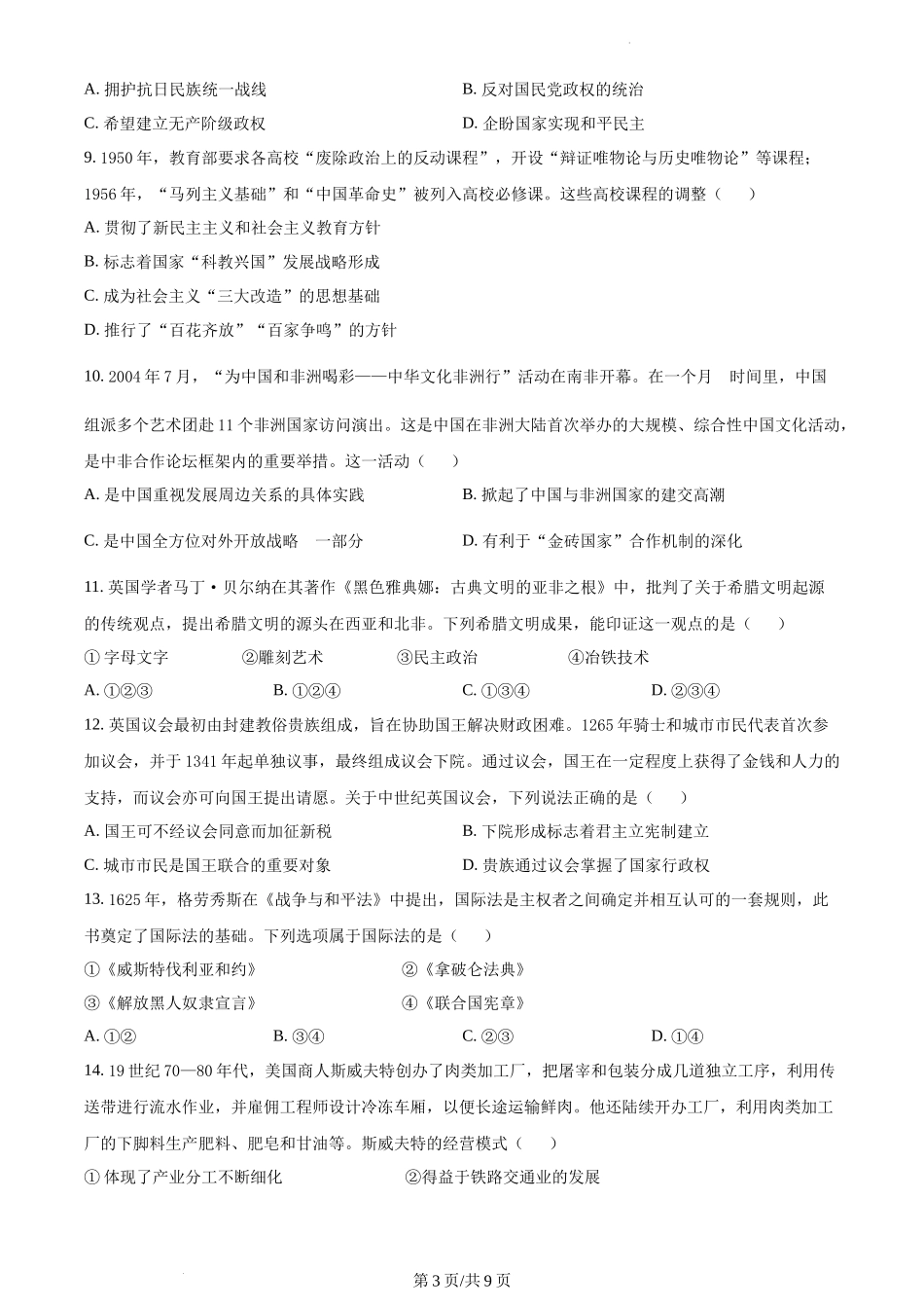 精品解析：2022年新高考北京卷历史真题（原卷版）.docx_第3页