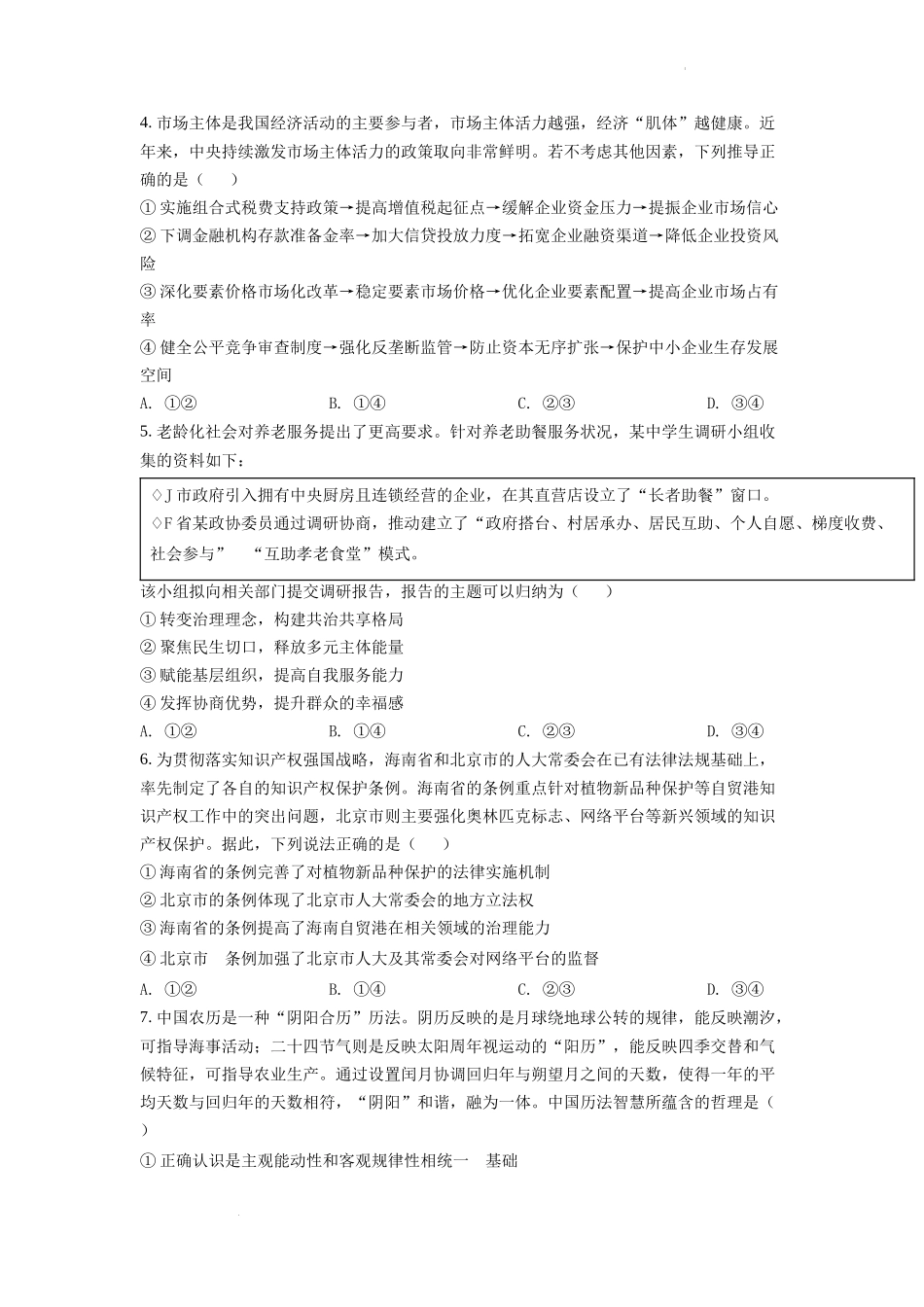 精品解析：2022年新高考山东政治高考真题（原卷版）.docx_第2页