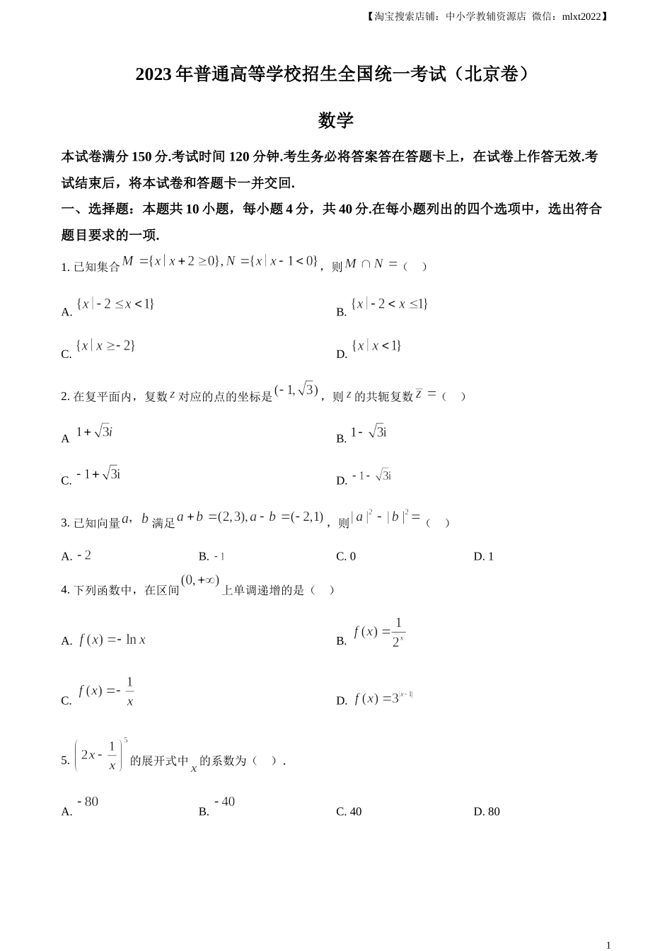 精品解析：2023年北京高考数学真题（原卷版）.docx_第1页