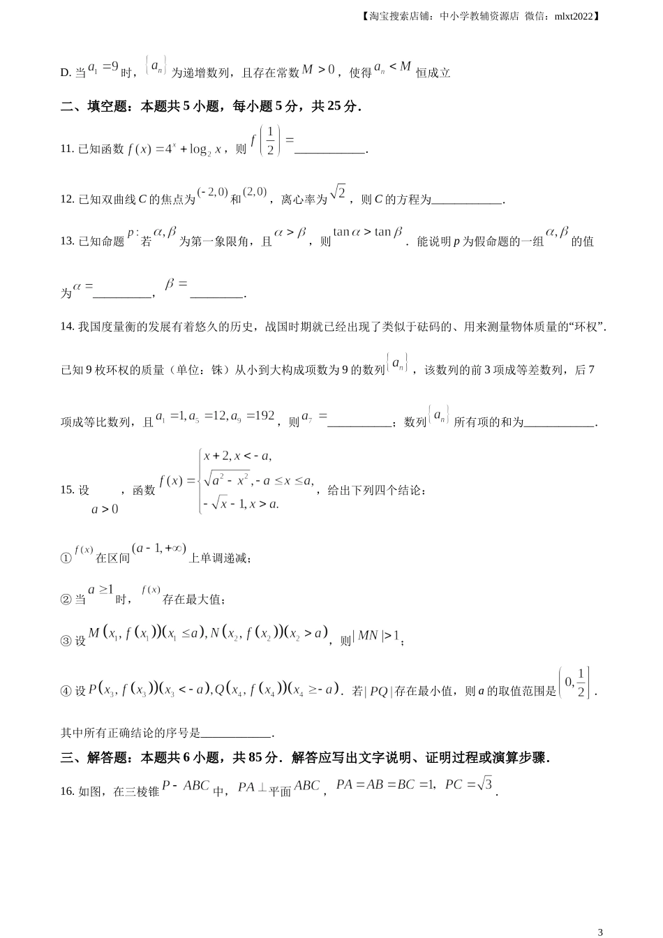 精品解析：2023年北京高考数学真题（原卷版）.docx_第3页
