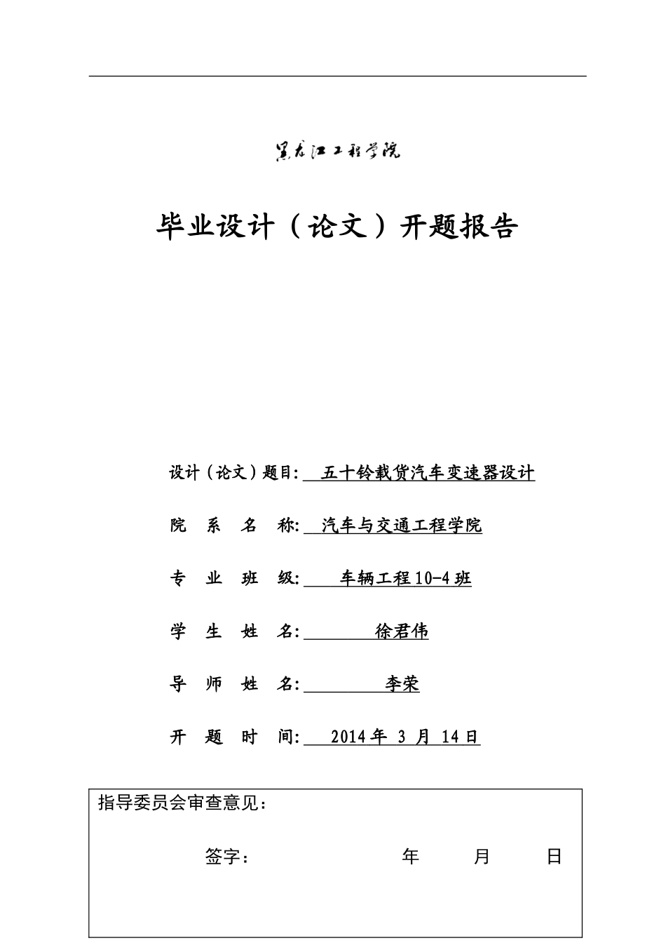 开题报告五十铃货车变速器设计.doc_第1页