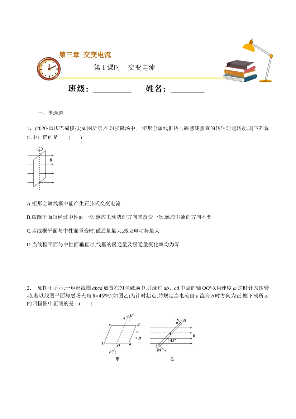 课时01交变电流（基础练）（原卷版）.docx_第1页