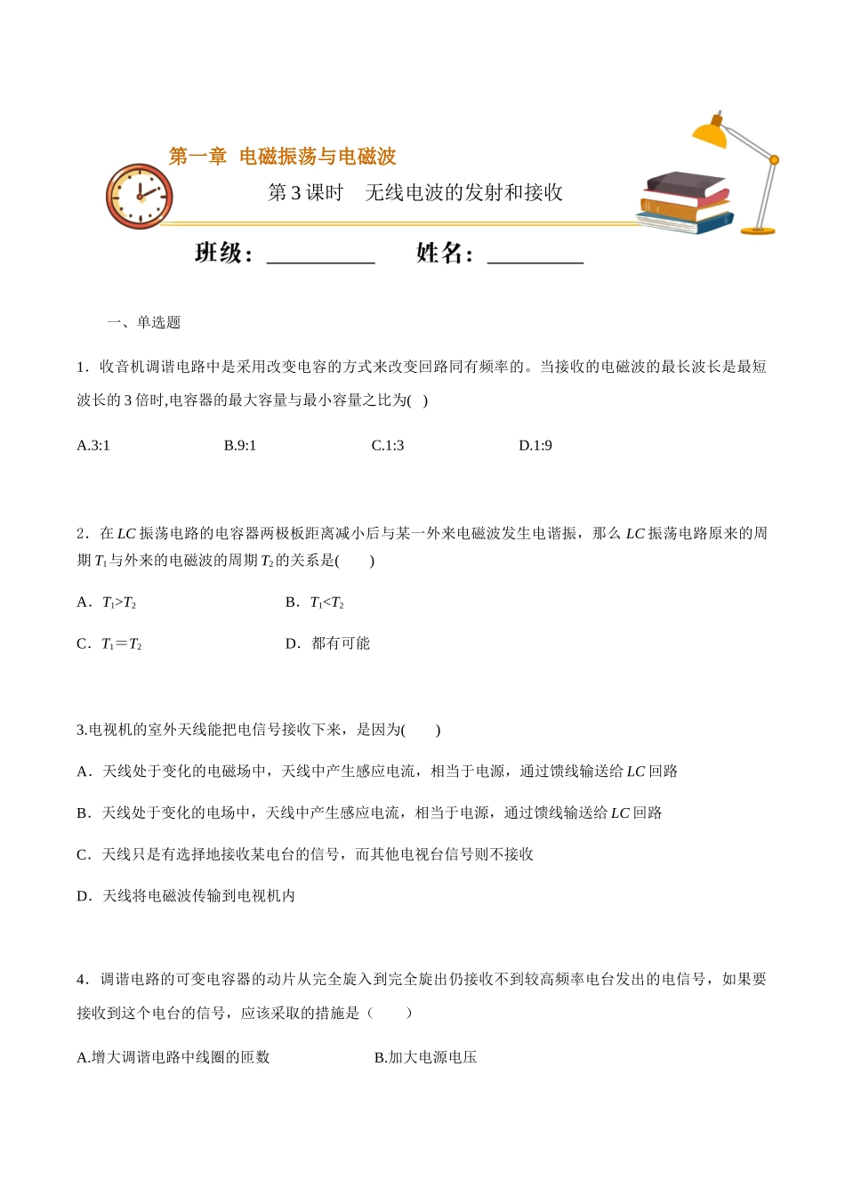 课时03无线电波的发射和接收（重点练）（原卷版）.docx_第1页