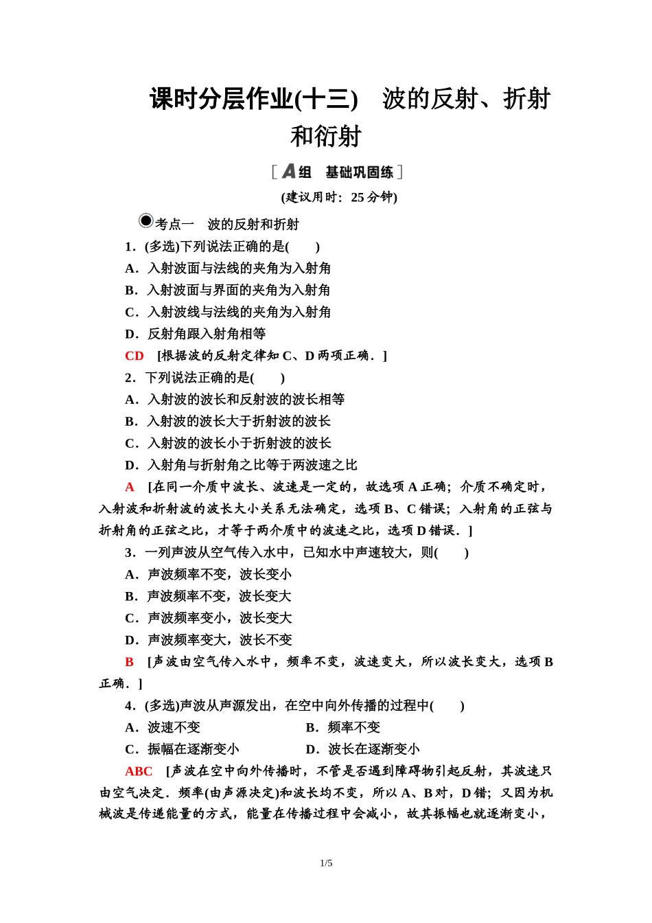 课时分层作业 13 波的反射、折射和衍射.doc_第1页