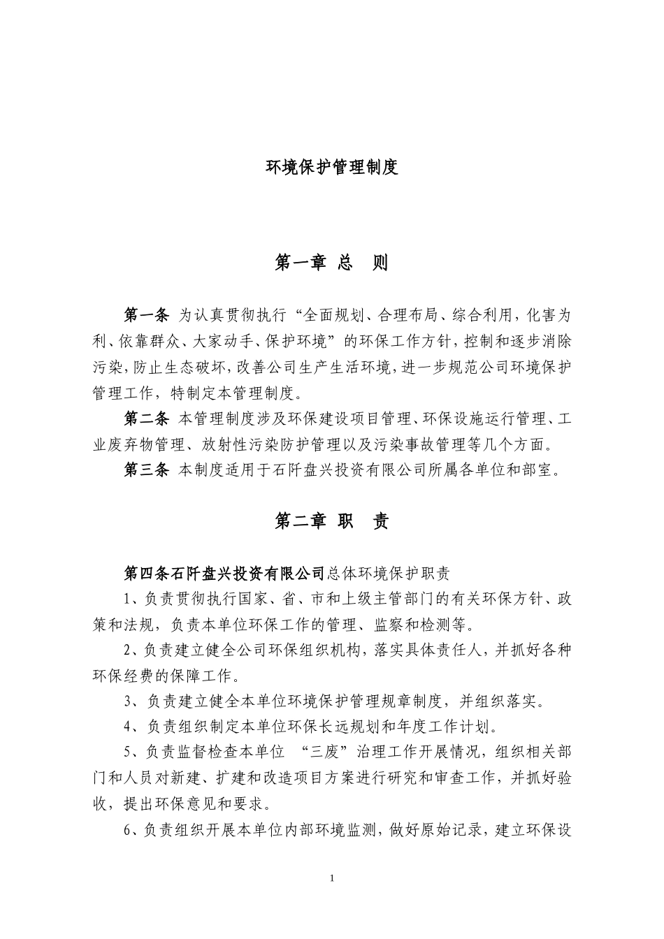 矿山环境保护管理制度.doc_第1页