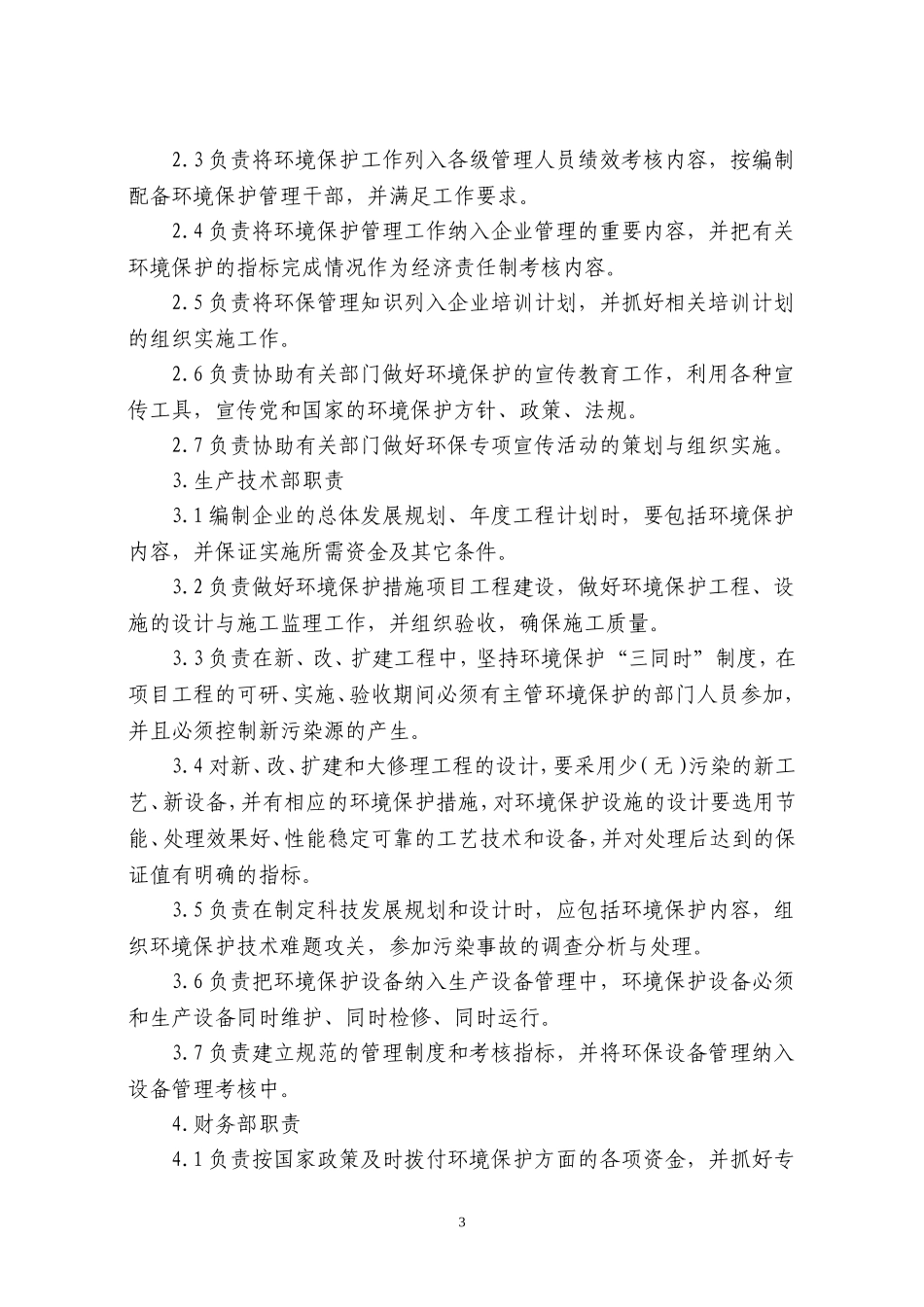 矿山环境保护管理制度.doc_第3页