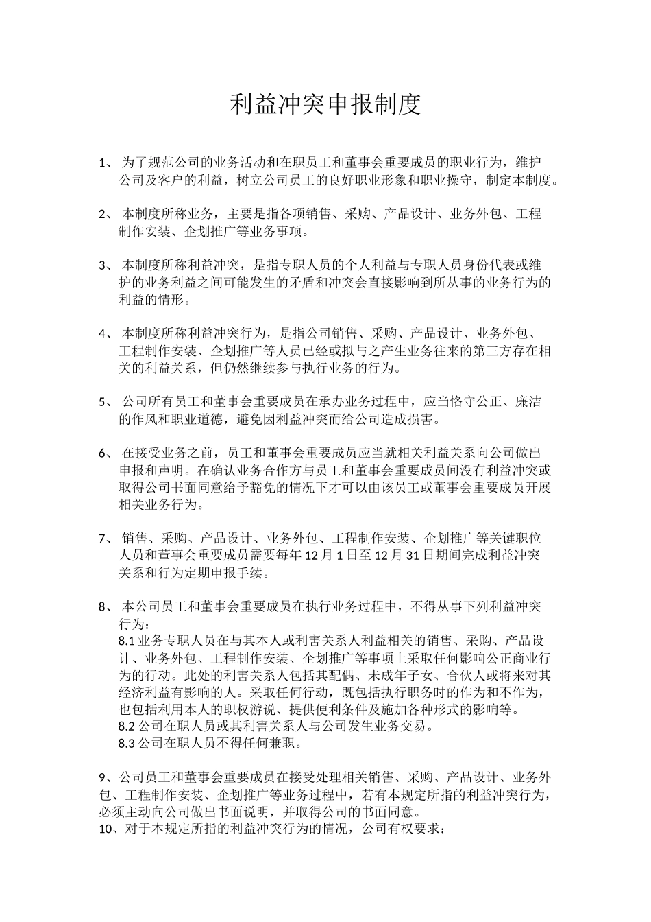 利益冲突制度（最新）.docx_第1页