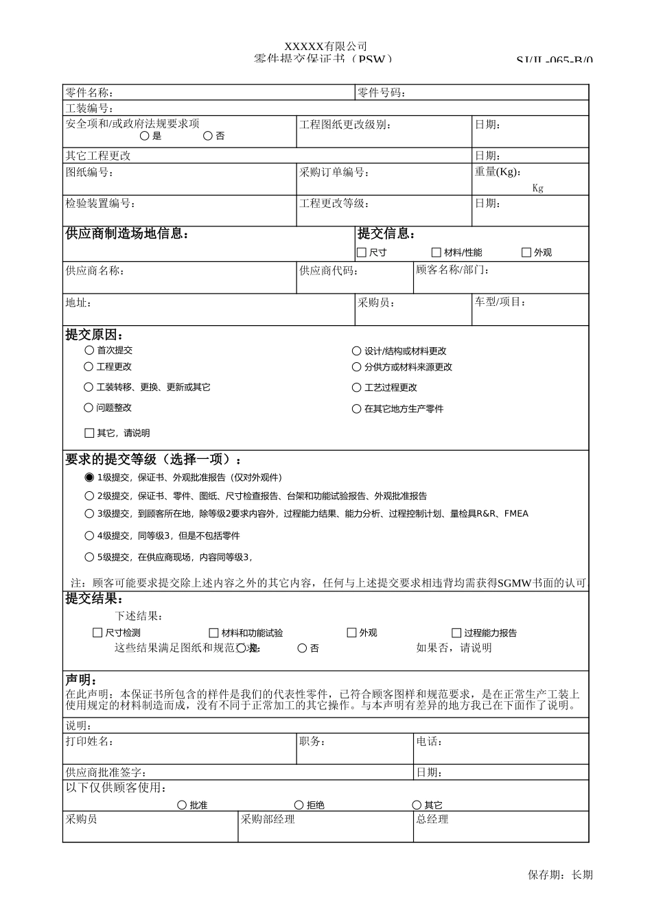 零件提交保证书-065.xls_第1页