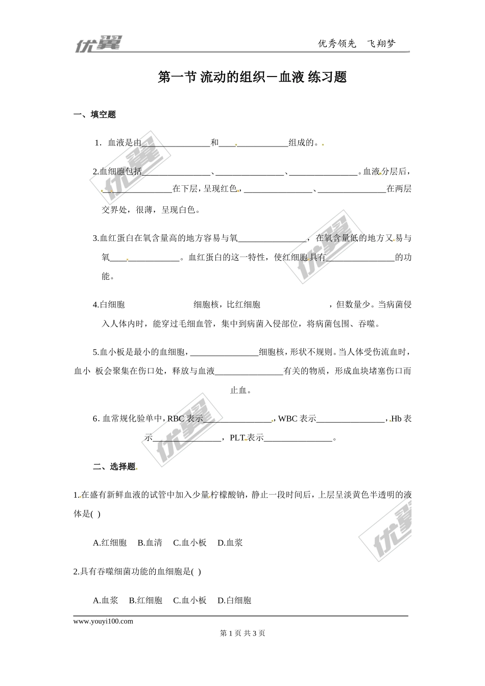 流动的组织——血液同步练习题.doc_第1页