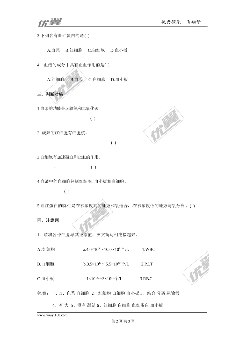 流动的组织——血液同步练习题.doc_第2页