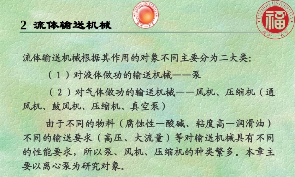 流体输送机械1-2（谭新版）.ppt