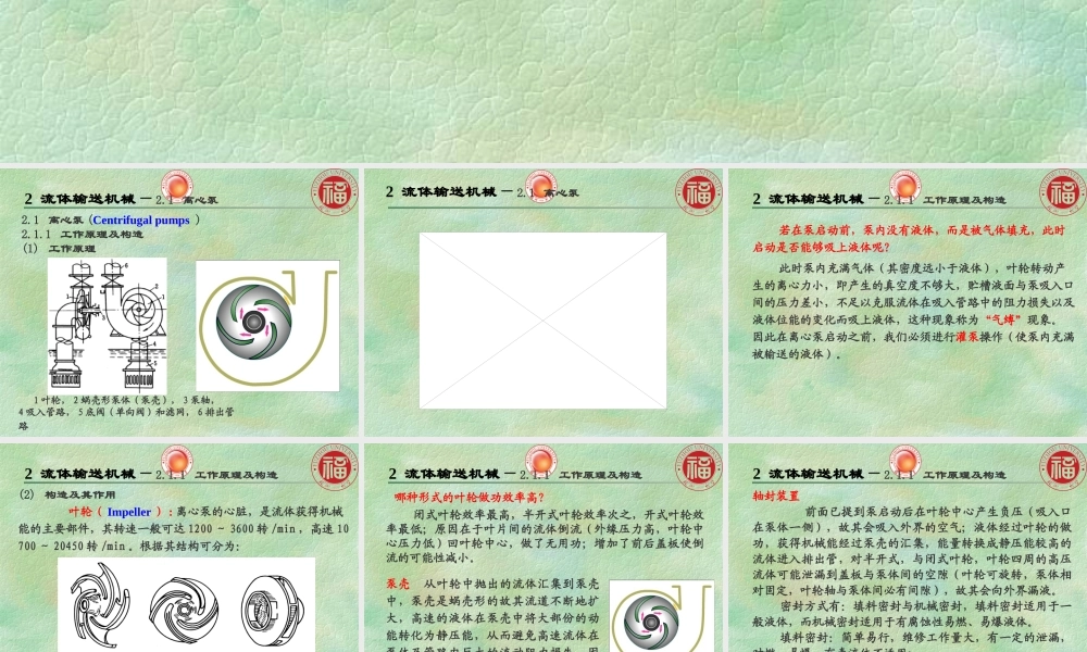 流体输送机械1-2（谭新版）.ppt