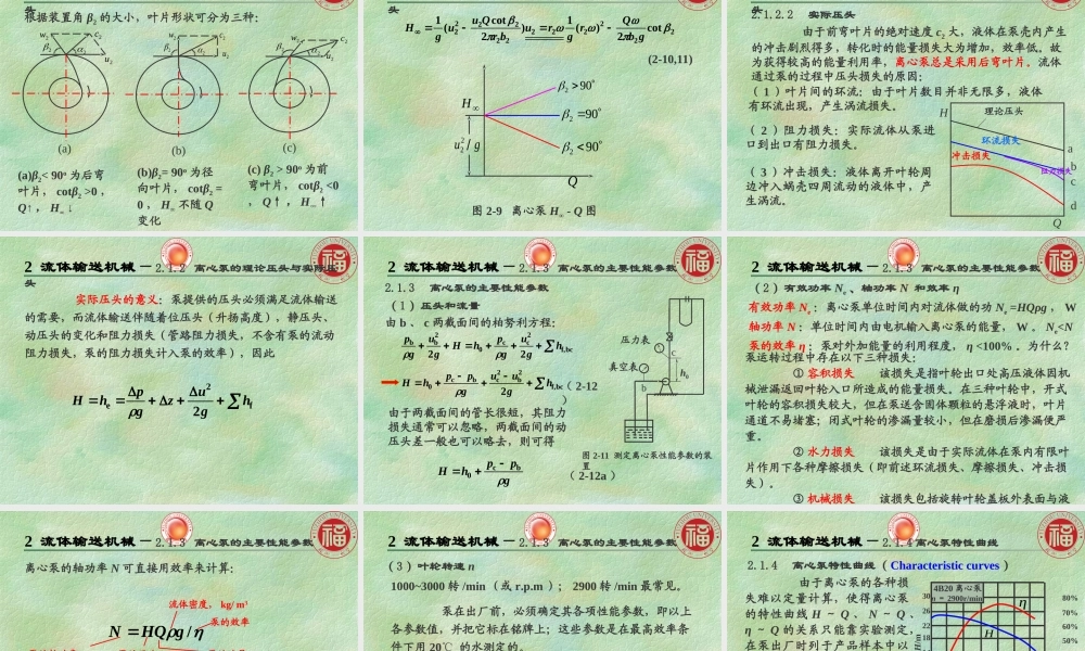 流体输送机械1-2（谭新版）.ppt