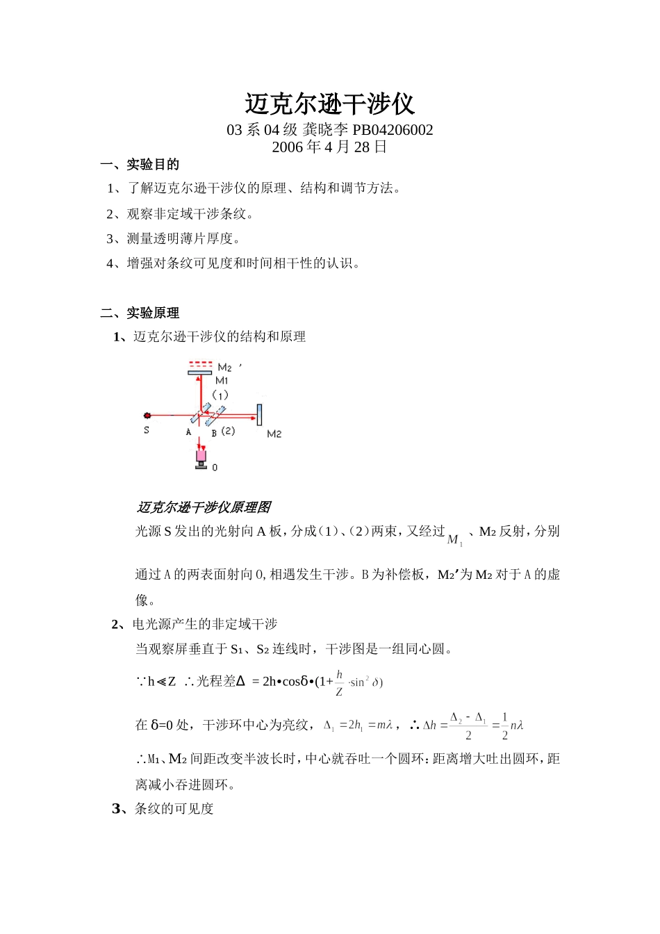 迈克尔逊干涉仪 (2).doc_第1页