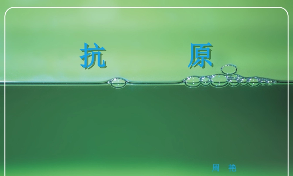 免疫课-抗原new.ppt