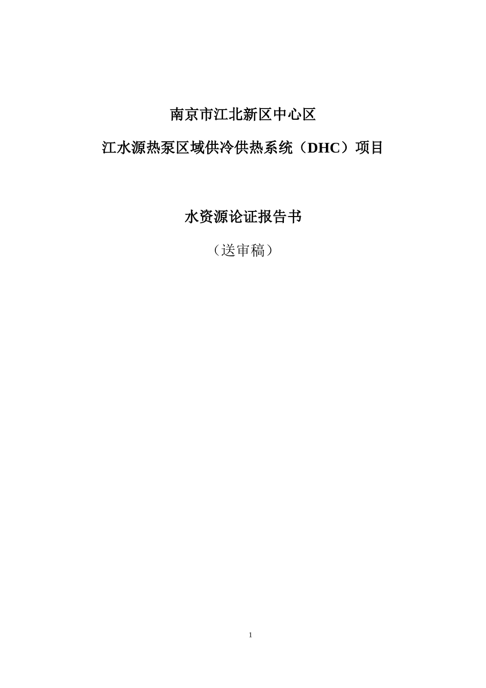 模版_建设项目水资源论证报告书编写提纲 - 送审稿 -耗水3%.docx_第1页