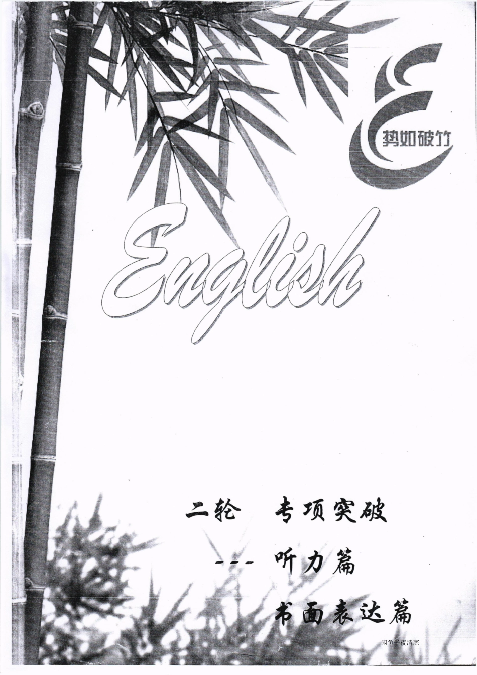 5 衡水中学2018 二轮专项突破（听力书面表达 ）97 .pdf_第1页