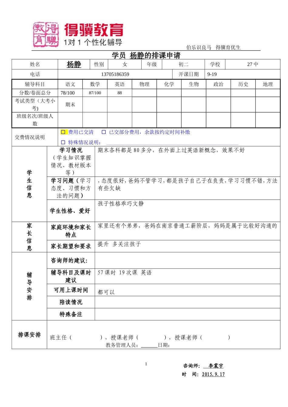排课申请-杨静.doc_第1页
