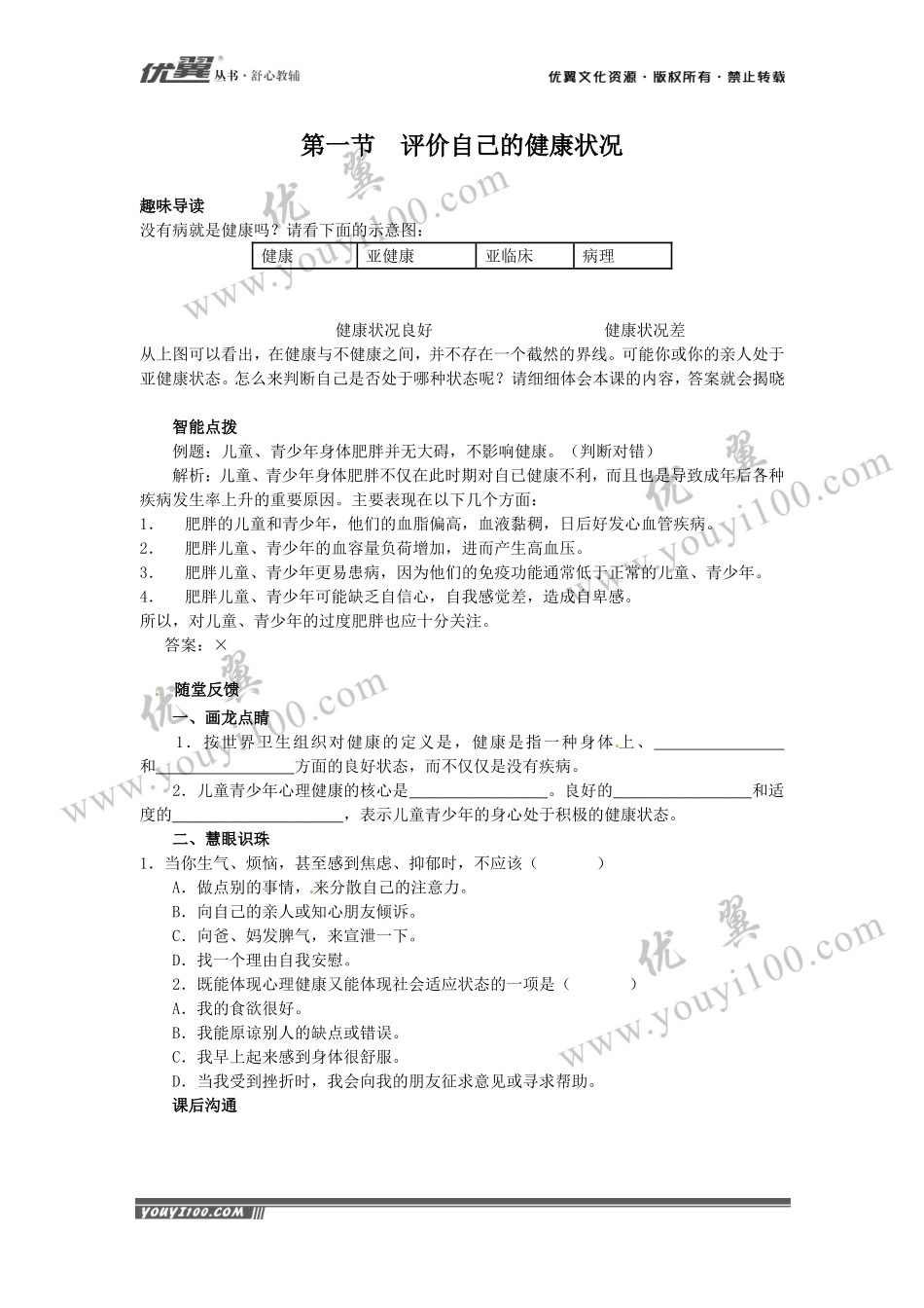 评价自己的健康状况 同步学习.doc_第1页