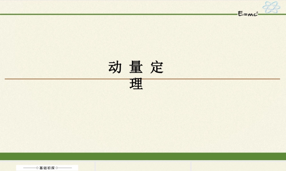 期末测试卷1.2 动 量 定 理（19张PPT）.pptx