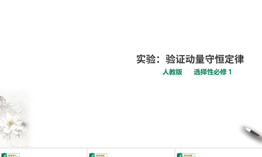 期末测试卷第1章第4节实验：验证动量守恒定律课件.ppt