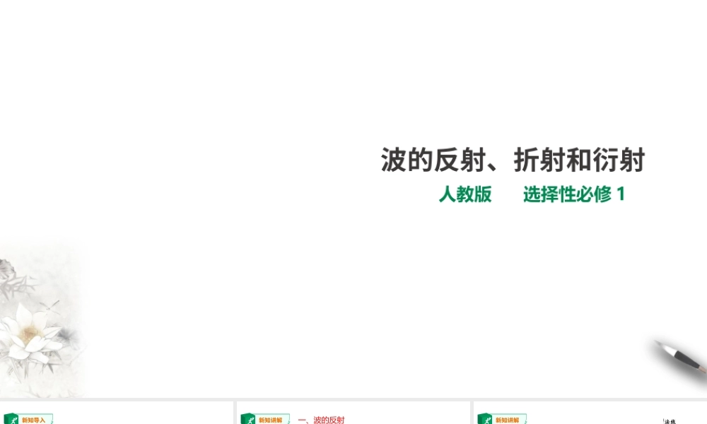 期末测试卷第3章第3节 波的反射、折射和衍射课件.ppt