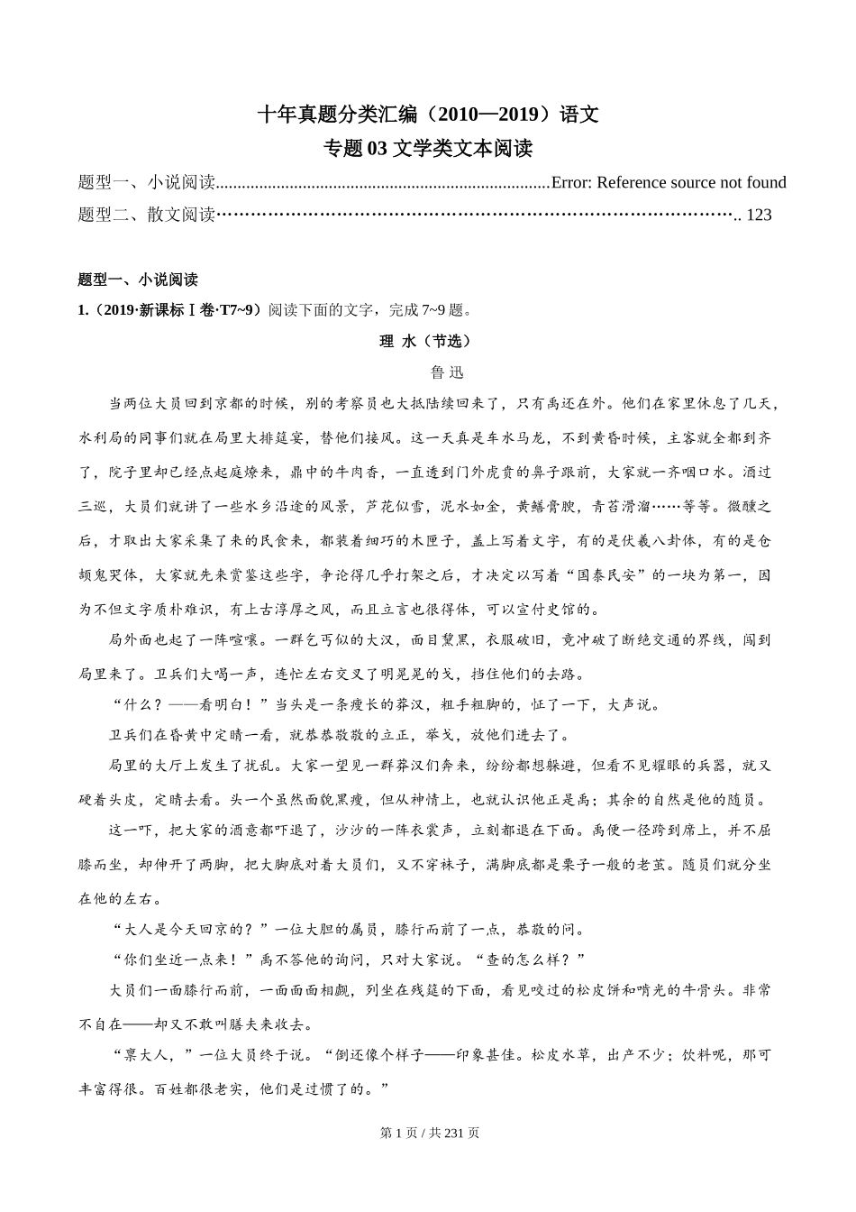 专题03 文学类文本阅读 2010-2019年近10年高考语文真题分项版汇编（学生版） .doc_第1页