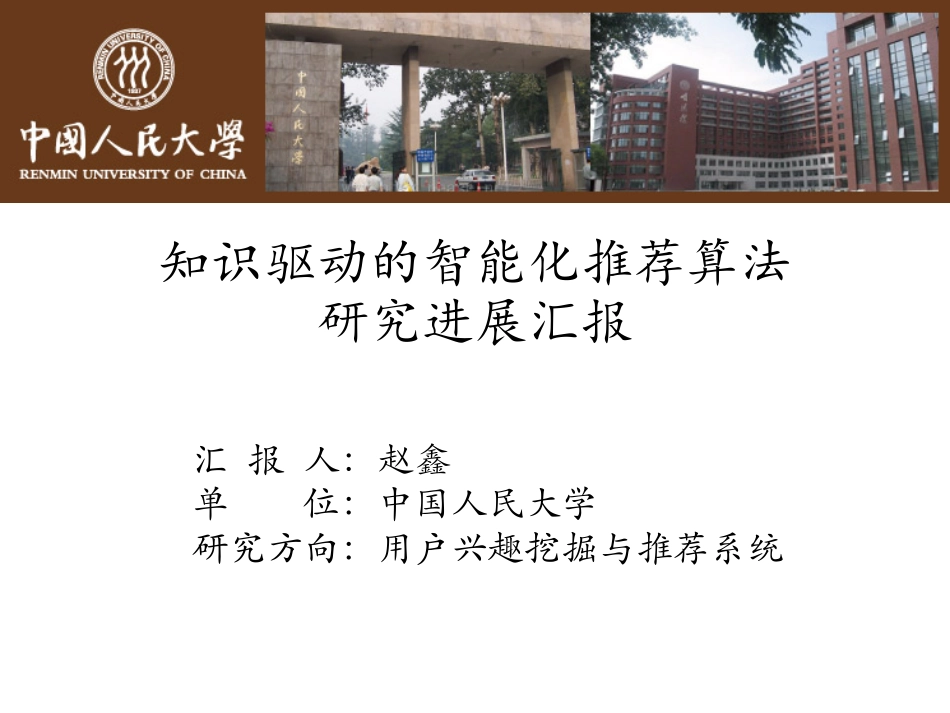 04 - 赵鑫 - 人民大学 -《知识驱动的智能化推荐算法》-final.pdf_第1页