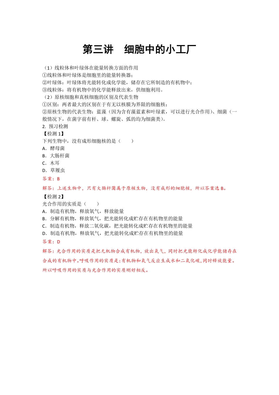 3 细胞中的小工厂.pdf_第1页