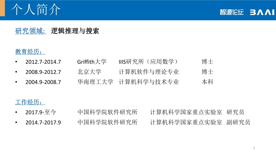 02 - 蔡少伟 - 中科院 - 《Satisfiability and Its Applications》.pdf_第2页