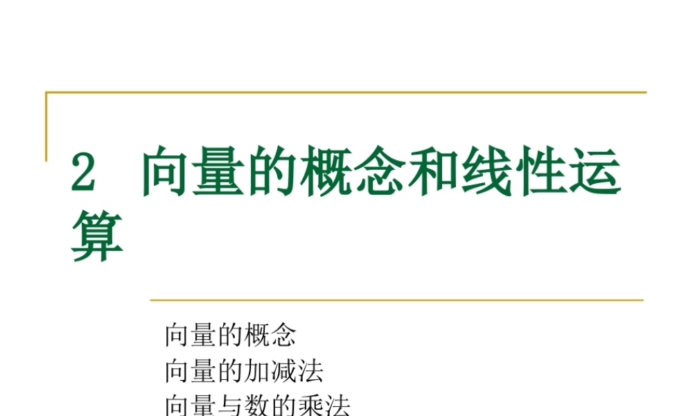 2 向量的概念和线性运算.ppt
