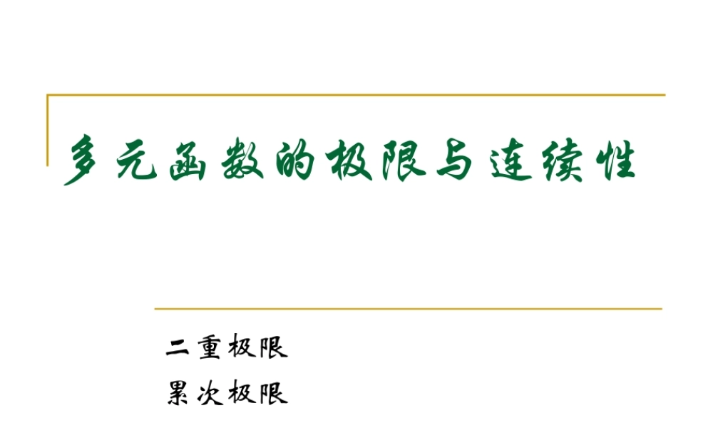 2 多元函数的极限与连续性-2.ppt
