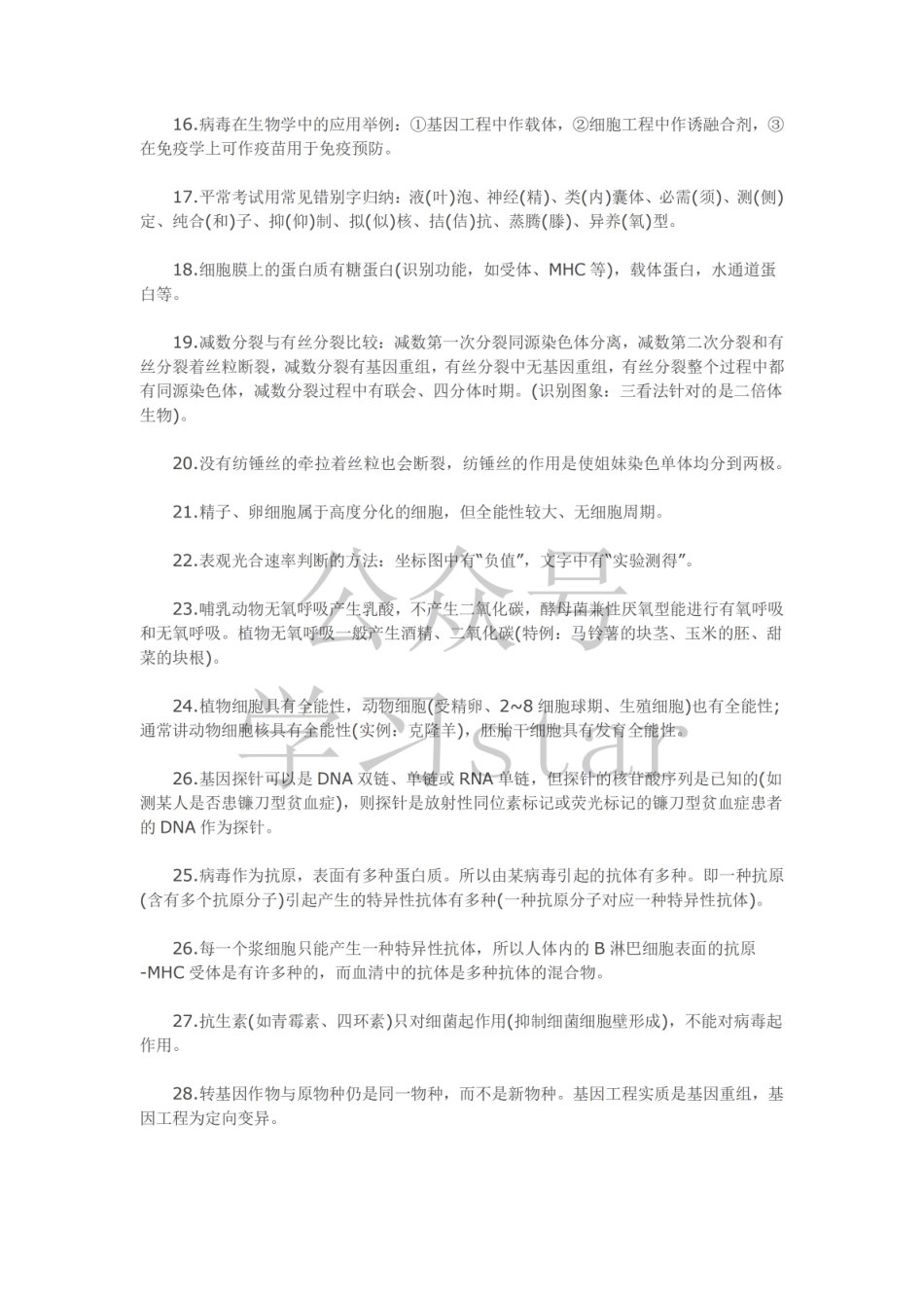 【经典理论】高三必看的66条生物经典结论 .pdf_第2页