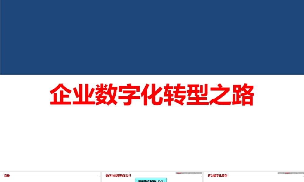 2.企业数字化转型之路(1).ppt