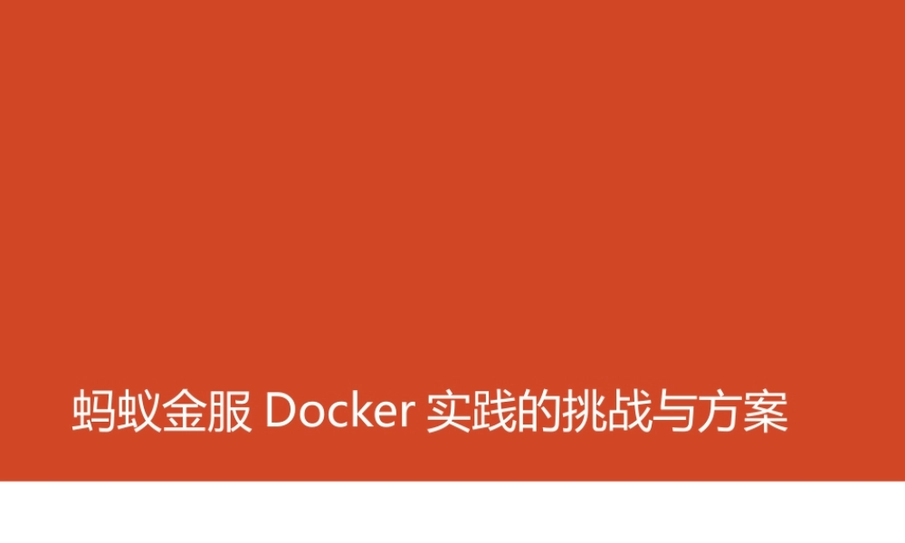 4-4蚂蚁金服Docker实践的挑战与方案.pptx