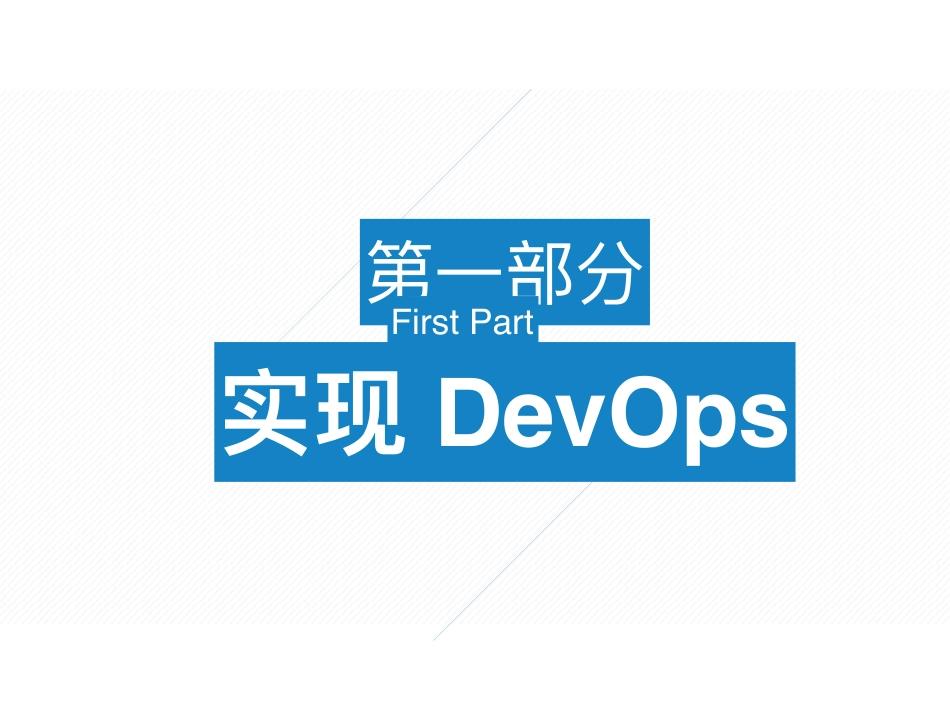 6-2 在Docker场景下如何使用新技术快速实现DevOps？.pdf_第2页