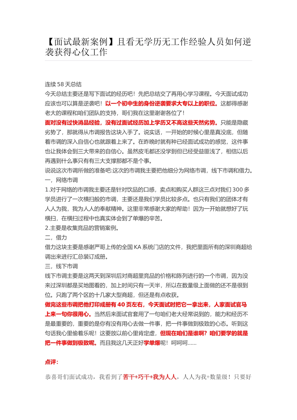 【面试最新案例】且看无学历无工作经验人员如何逆袭获得心仪工作.docx_第1页