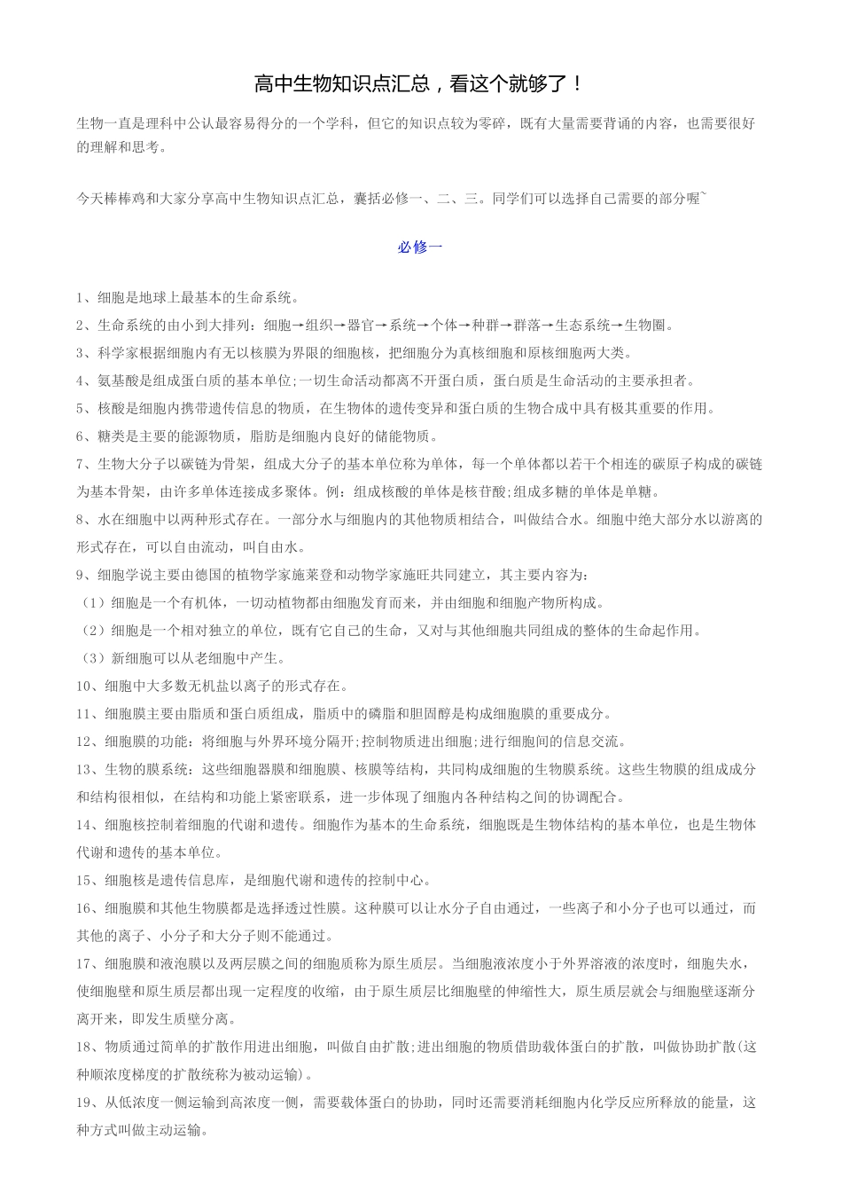 【生物】高中生物知识点汇总看这个就够了！【教育盘jiaoyupan.com】.pdf_第1页
