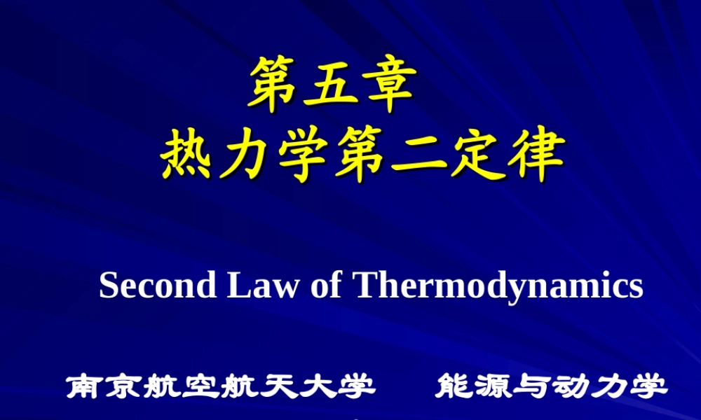 4工程热力学（52学时） 第五章.ppt