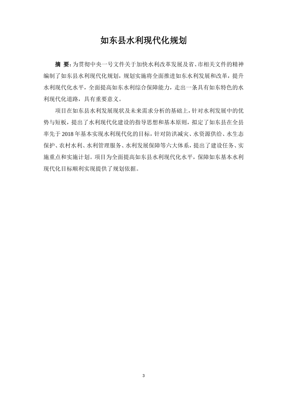 如东县水利现代化规划-提交稿.doc_第3页