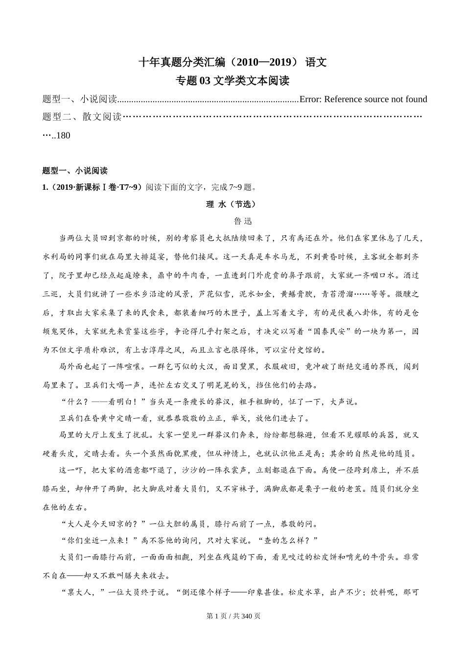 专题03 文学类文本阅读 2010-2019年近10年高考语文真题分项版汇编（教师版） .doc_第1页