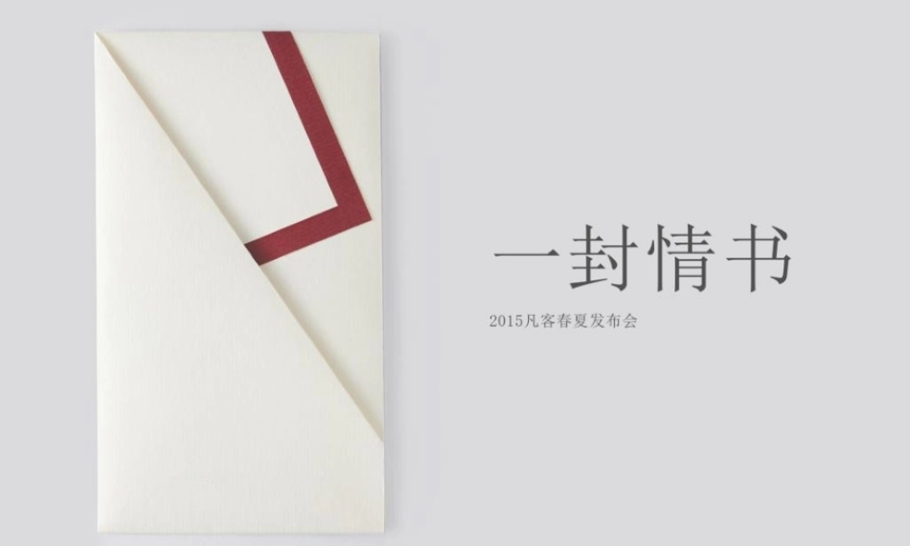 【@PPT精选 案例5】一封情书——凡客诚品2015春夏新品T恤发布会PPT（233页最终版 ）@PPT精选 首发.pptx