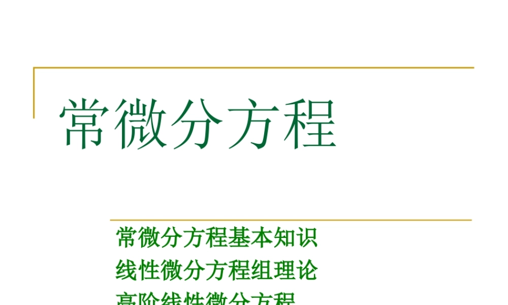 1 常微分方程的基本知识.ppt