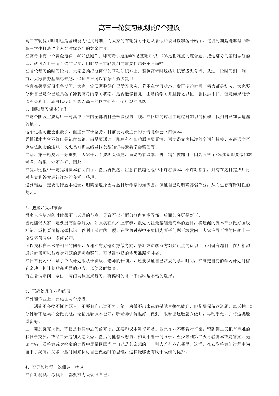 【数学】高三一轮复习规划的7个建议.pdf_第1页